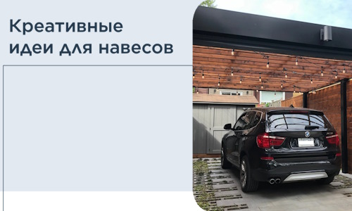 Креативные идеи для навесов от РадиДОМА-Рбт