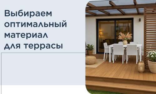 Выбираем оптимальный материал для террасы в Ирбите