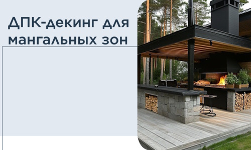 ДПК-декинг для мангальных зон в Ирбите